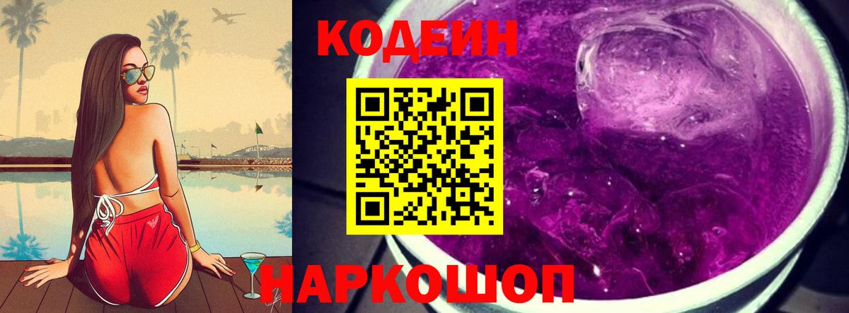 Кодеин Purple Drank  Вход с VPN  Codein Purple Drank  Трёхгорный 